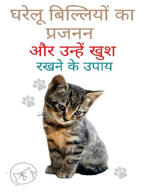 cover image of घरेलू बिल्लियों का प्रजनन और उन्हें खुश रखने के उपाय